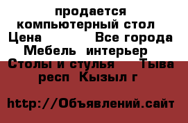 продается компьютерный стол › Цена ­ 1 000 - Все города Мебель, интерьер » Столы и стулья   . Тыва респ.,Кызыл г.